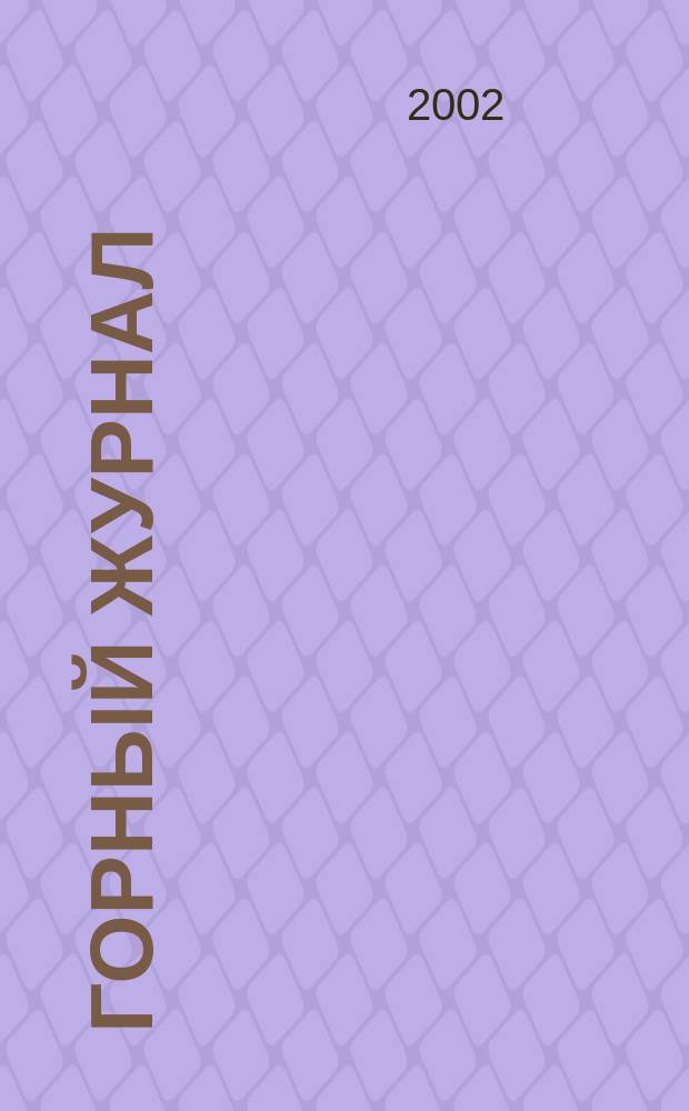 Горный журнал : Научный производ.-техн. журн. Орган Гос. Науч.-техн. комитета Совета Министров СССР. 2002, № 11/12