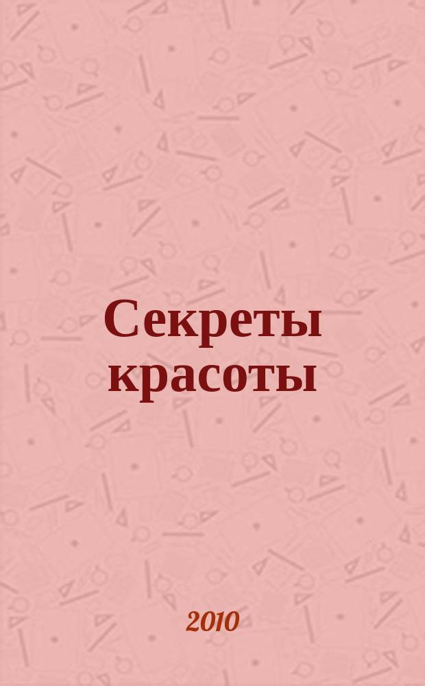 Секреты красоты : спецвыпуск журнала "Кудесница". 2010, № 4