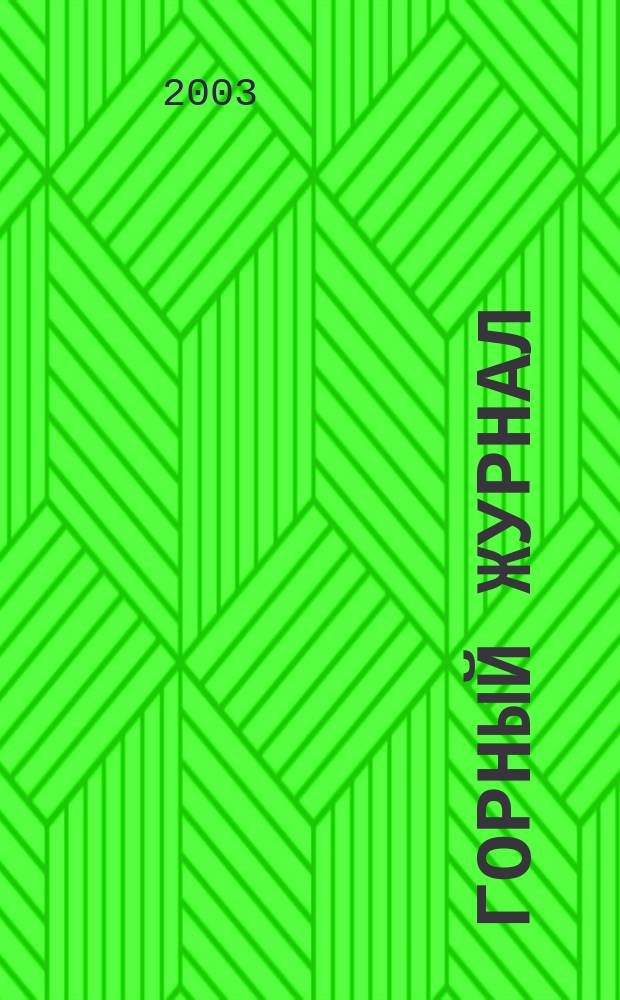 Горный журнал : Научный производ.-техн. журн. Орган Гос. Науч.-техн. комитета Совета Министров СССР. 2003, № 3