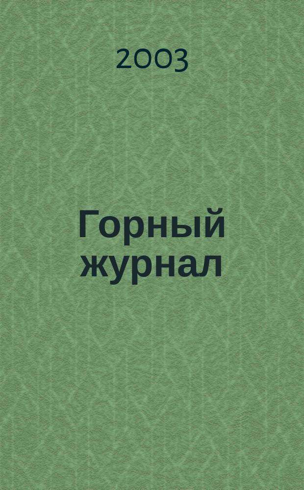 Горный журнал : Научный производ.-техн. журн. Орган Гос. Науч.-техн. комитета Совета Министров СССР. 2003, № 11