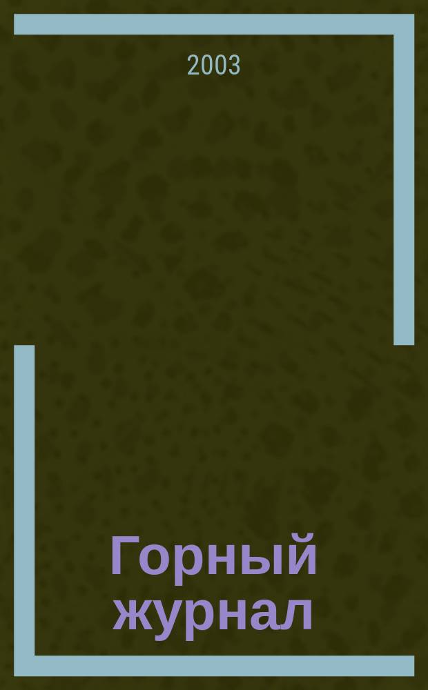 Горный журнал : Научный производ.-техн. журн. Орган Гос. Науч.-техн. комитета Совета Министров СССР. 2003, № 12