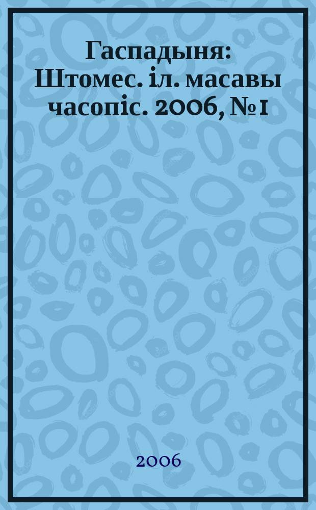 Гаспадыня : Штомес. iл. масавы часопiс. 2006, № 1 (161)