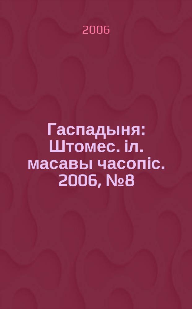Гаспадыня : Штомес. iл. масавы часопiс. 2006, № 8 (168)