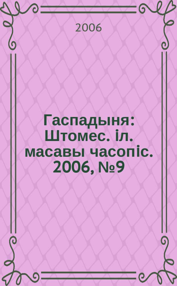 Гаспадыня : Штомес. iл. масавы часопiс. 2006, № 9 (169)