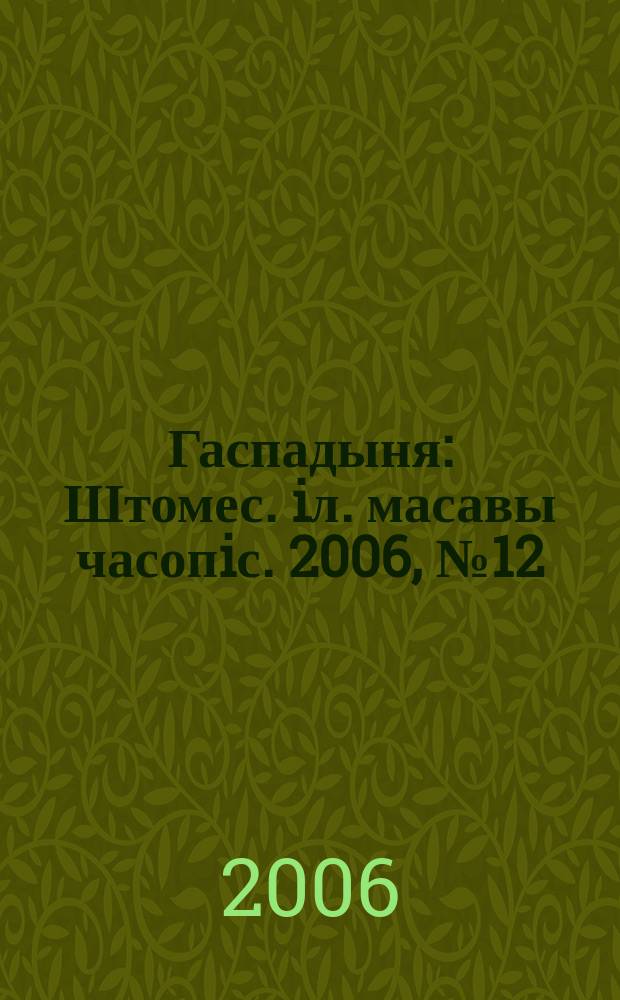 Гаспадыня : Штомес. iл. масавы часопiс. 2006, № 12 (172)