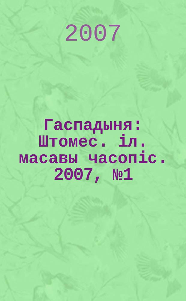 Гаспадыня : Штомес. iл. масавы часопiс. 2007, № 1 (173)
