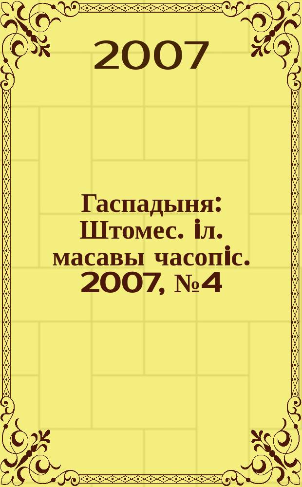 Гаспадыня : Штомес. iл. масавы часопiс. 2007, № 4 (176)