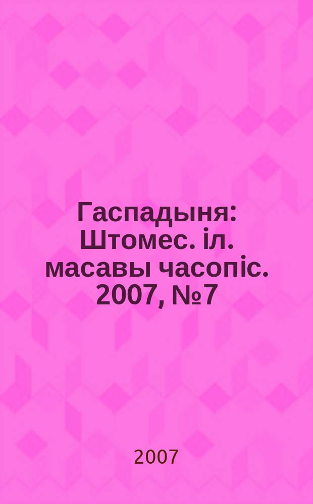 Гаспадыня : Штомес. iл. масавы часопiс. 2007, № 7 (179)