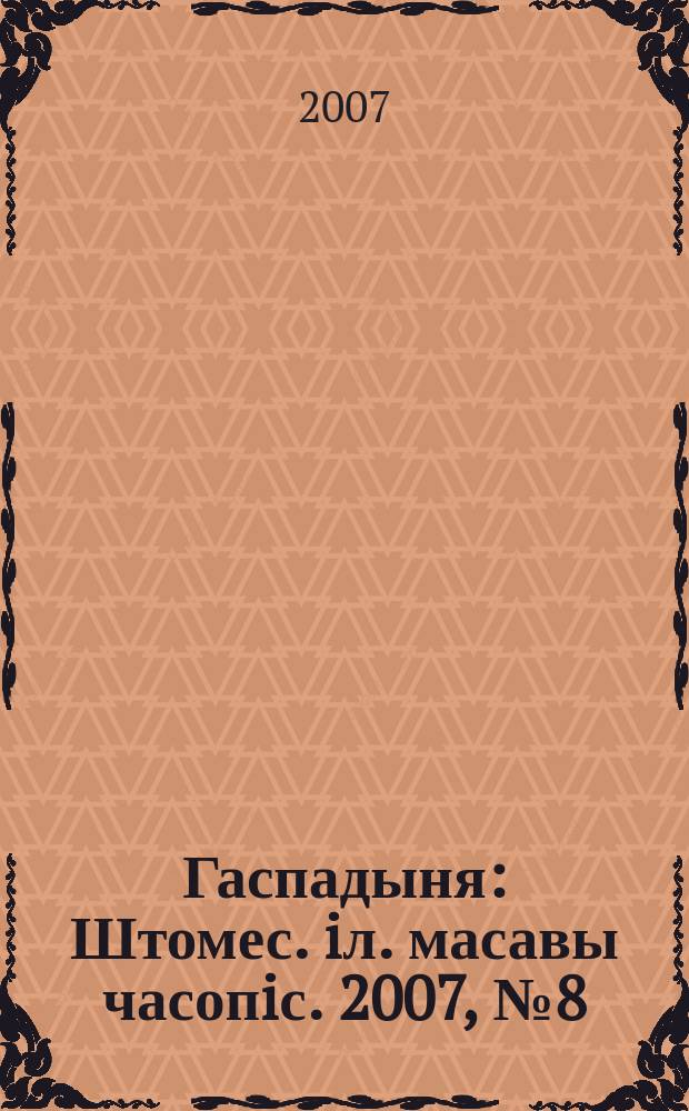Гаспадыня : Штомес. iл. масавы часопiс. 2007, № 8 (180)