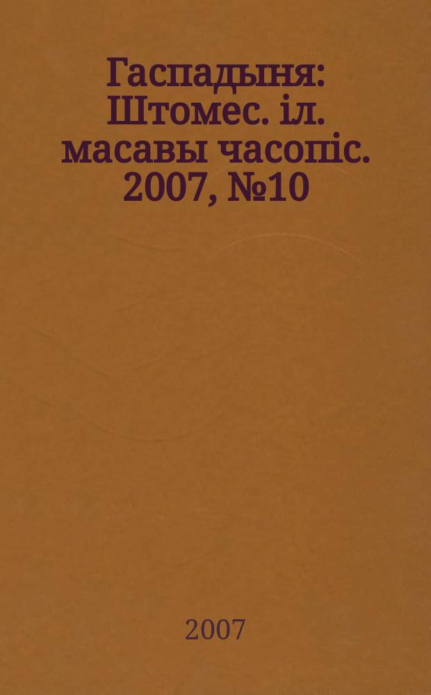 Гаспадыня : Штомес. iл. масавы часопiс. 2007, № 10 (182)