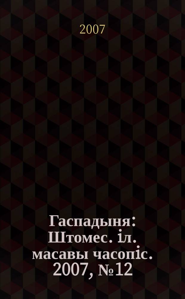 Гаспадыня : Штомес. iл. масавы часопiс. 2007, № 12 (184)