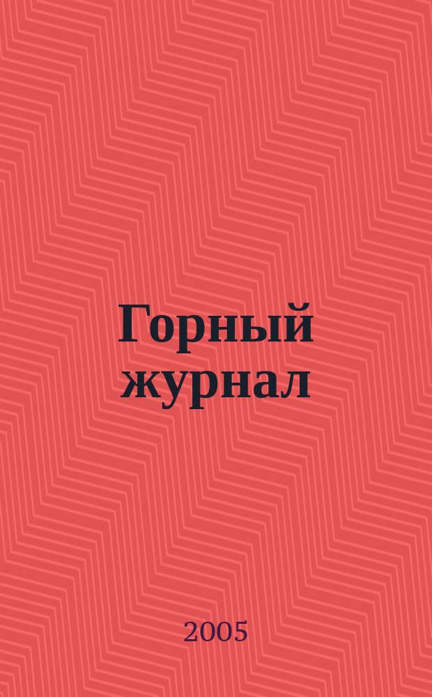 Горный журнал : Научный производ.-техн. журн. Орган Гос. Науч.-техн. комитета Совета Министров СССР. 2005, № 3
