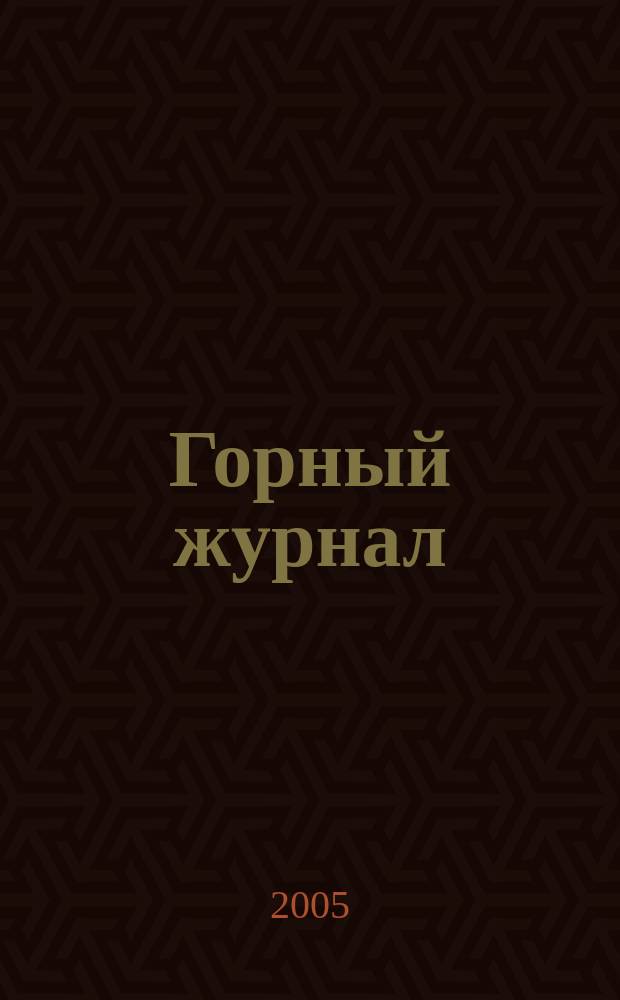 Горный журнал : Научный производ.-техн. журн. Орган Гос. Науч.-техн. комитета Совета Министров СССР. 2005, № 6