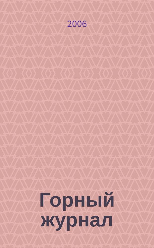 Горный журнал : Научный производ.-техн. журн. Орган Гос. Науч.-техн. комитета Совета Министров СССР. 2006, № 3