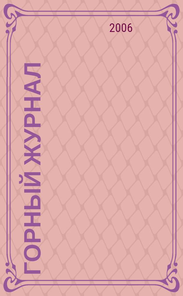 Горный журнал : Научный производ.-техн. журн. Орган Гос. Науч.-техн. комитета Совета Министров СССР. 2006, № 5