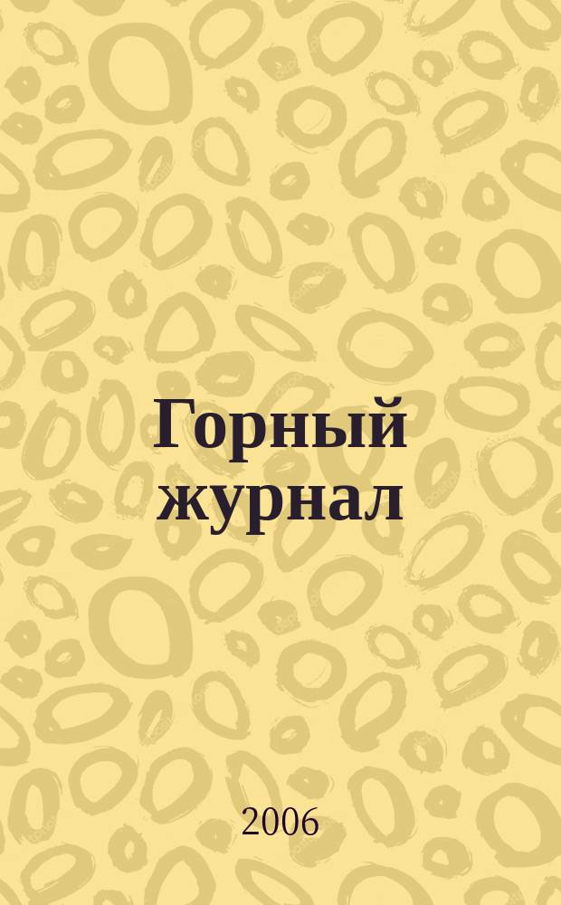 Горный журнал : Научный производ.-техн. журн. Орган Гос. Науч.-техн. комитета Совета Министров СССР. 2006, № 6
