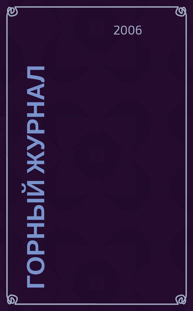 Горный журнал : Научный производ.-техн. журн. Орган Гос. Науч.-техн. комитета Совета Министров СССР. 2006, № 8