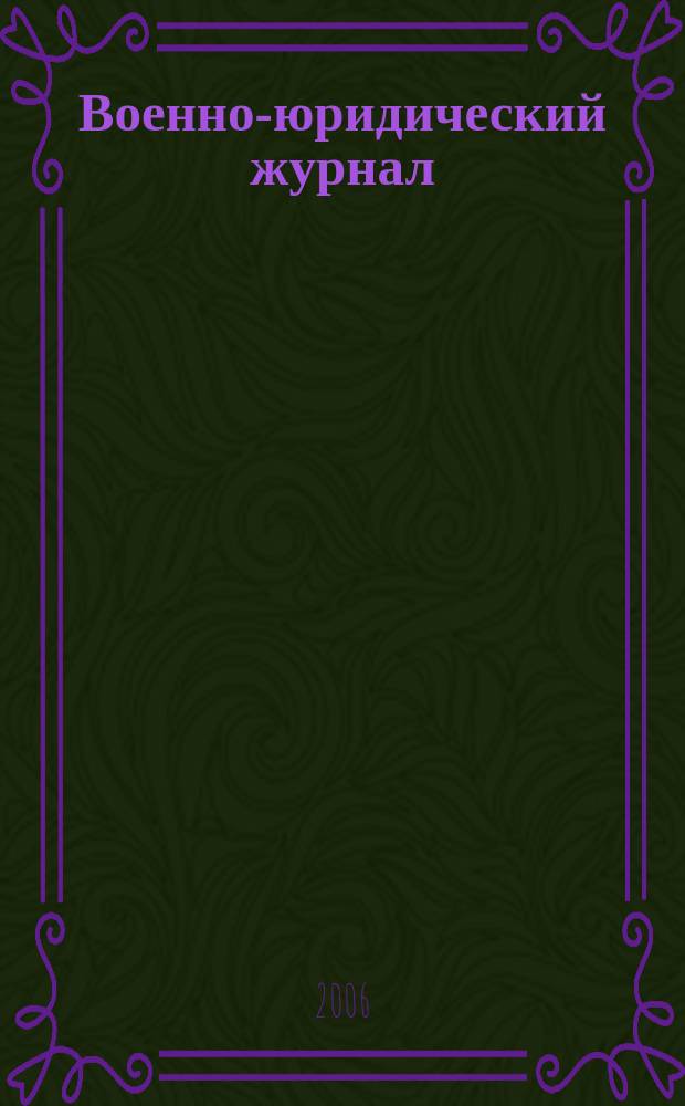 Военно-юридический журнал : федеральное издание. 2006, № 3