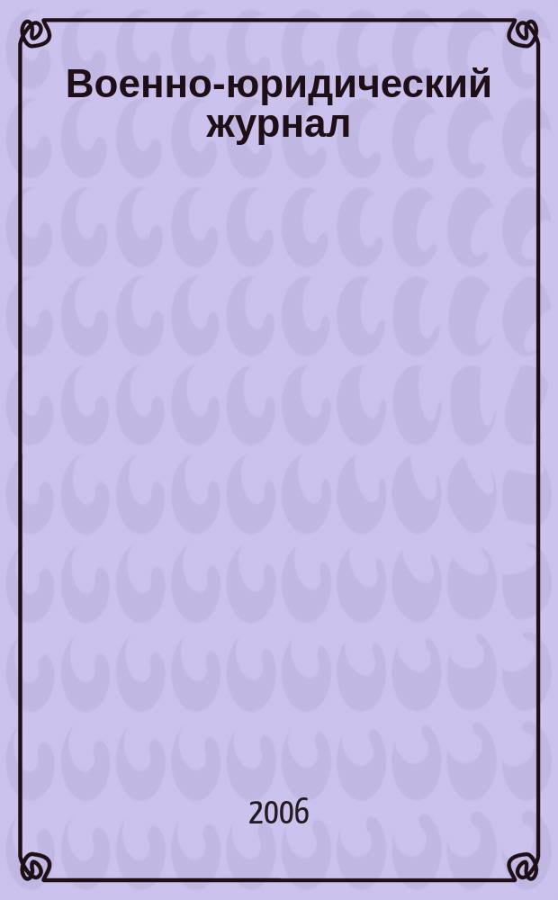 Военно-юридический журнал : федеральное издание. 2006, № 12
