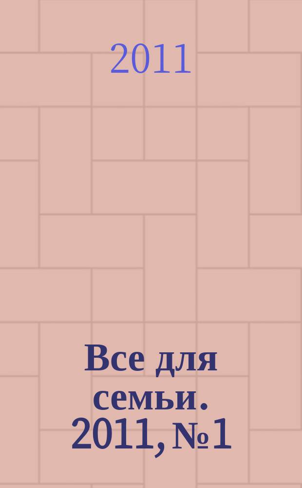 Все для семьи. 2011, № 1