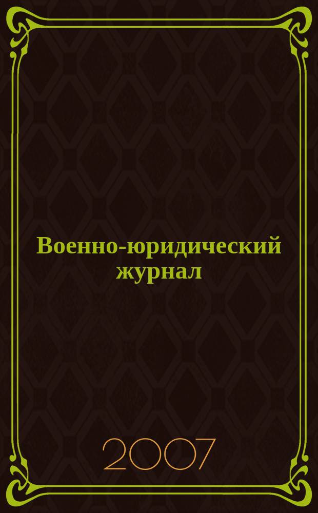 Военно-юридический журнал : федеральное издание. 2007, № 5