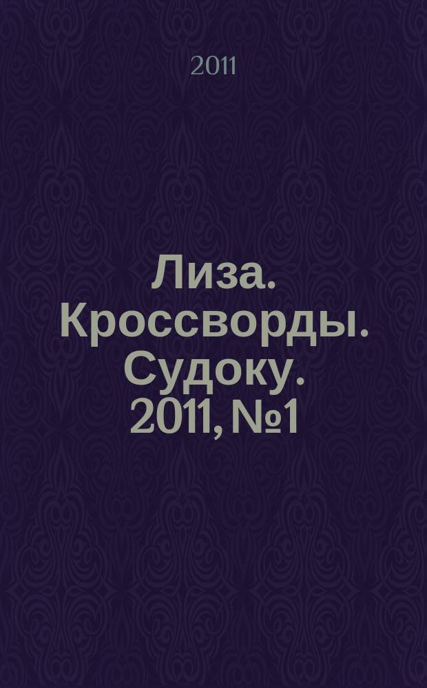 Лиза. Кроссворды. Судоку. 2011, № 1