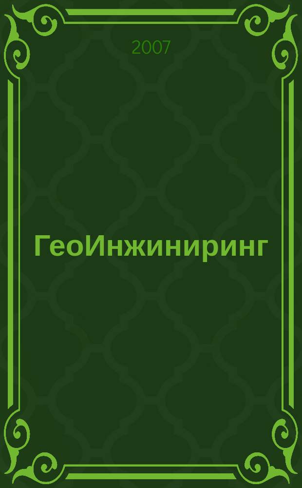ГеоИнжиниринг : аналитический научно-технический журнал. 2007, № 1 (3)