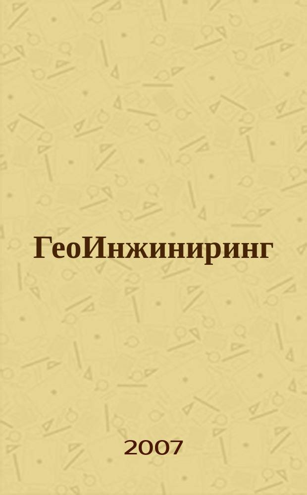 ГеоИнжиниринг : аналитический научно-технический журнал. 2007, № 2 (4)