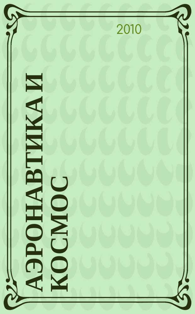Аэронавтика и космос : еженед. обзор рос. и заруб. прессы. 2010, № 44/45 (718/719)