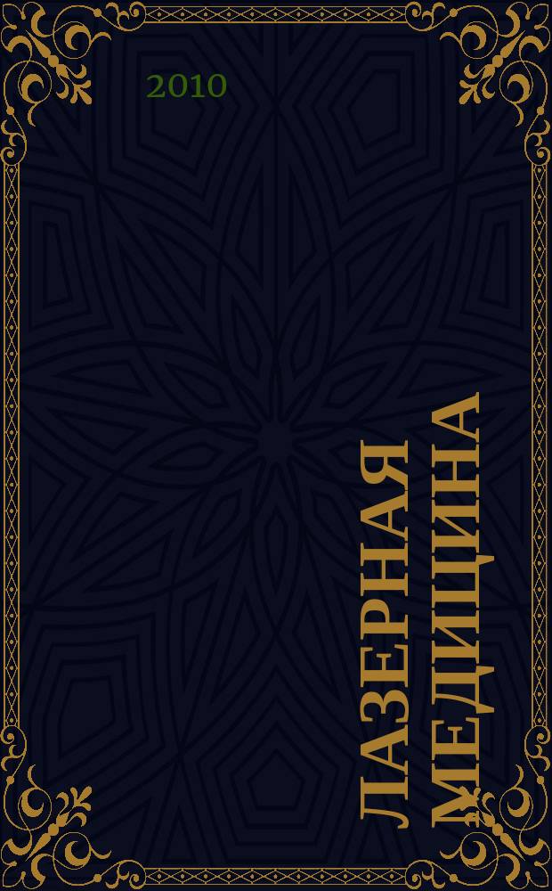 Лазерная медицина : Науч.-практ. журн. Т. 14, вып. 4