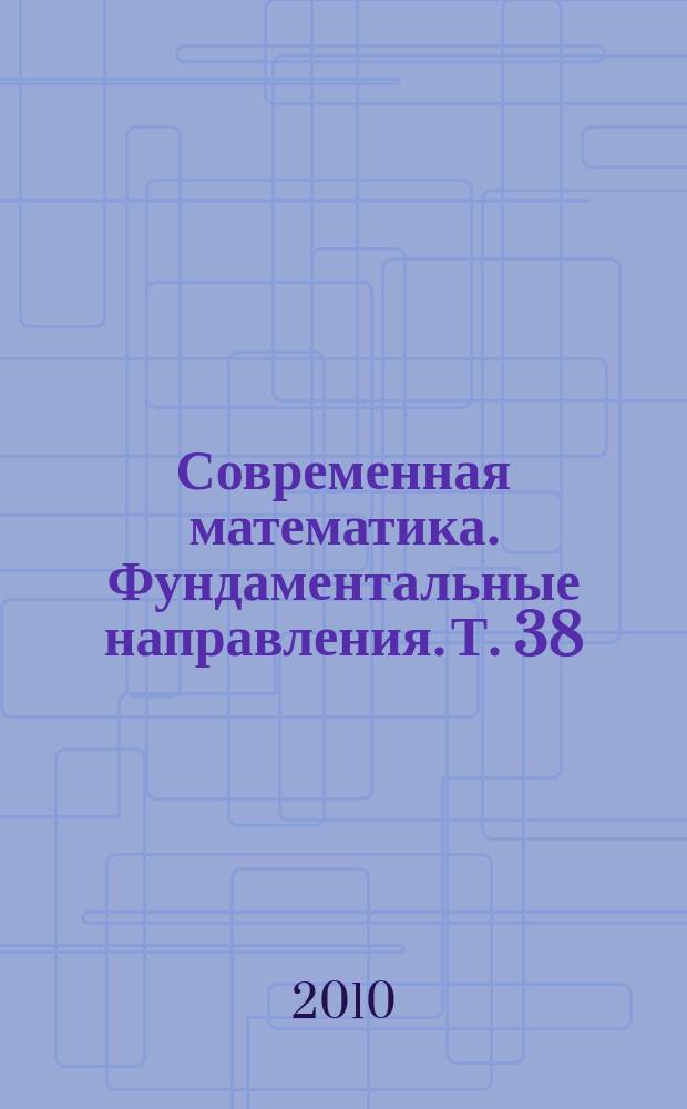 Современная математика. Фундаментальные направления. Т. 38 : Уравнения в частных производных