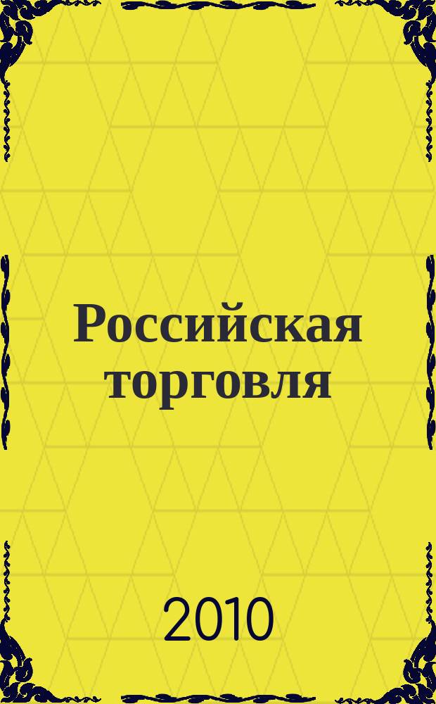 Российская торговля : Журн. для профессионалов. Г. 84, 2010 № 11