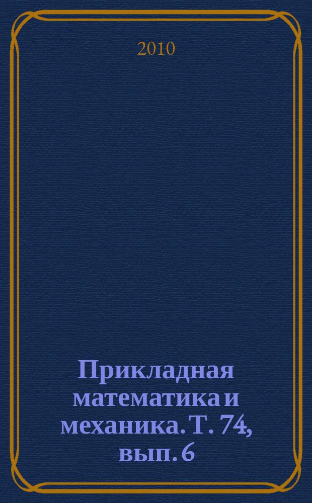 Прикладная математика и механика. Т. 74, вып. 6