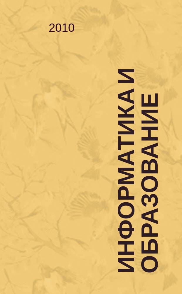 Информатика и образование : Науч.-метод. журн. М-ва просвещения СССР, Гос. ком. СССР по проф.-техн. образованию, М-ва высш. и сред. спец. образования СССР. 2010, № 11