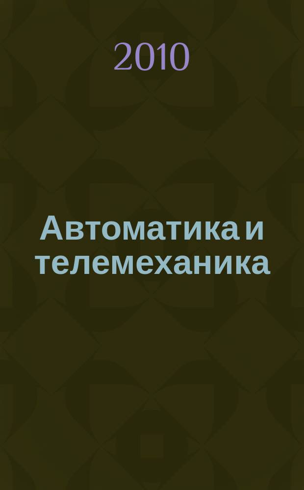 Автоматика и телемеханика : Орган Комис. автоматики и телемеханики. 2010, № 12