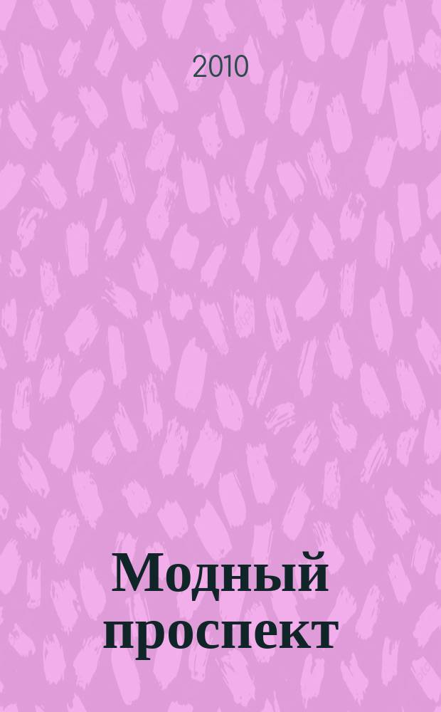 Модный проспект : рекламное изд. 2010, № 10 (36)