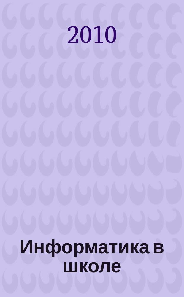 Информатика в школе : Прил. к журн. "Информатика и образование". 2010, № 5 : Задания для подготовки к итоговой аттестации по информатике в IX и XI классах