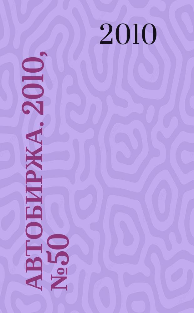 Автобиржа. 2010, № 50