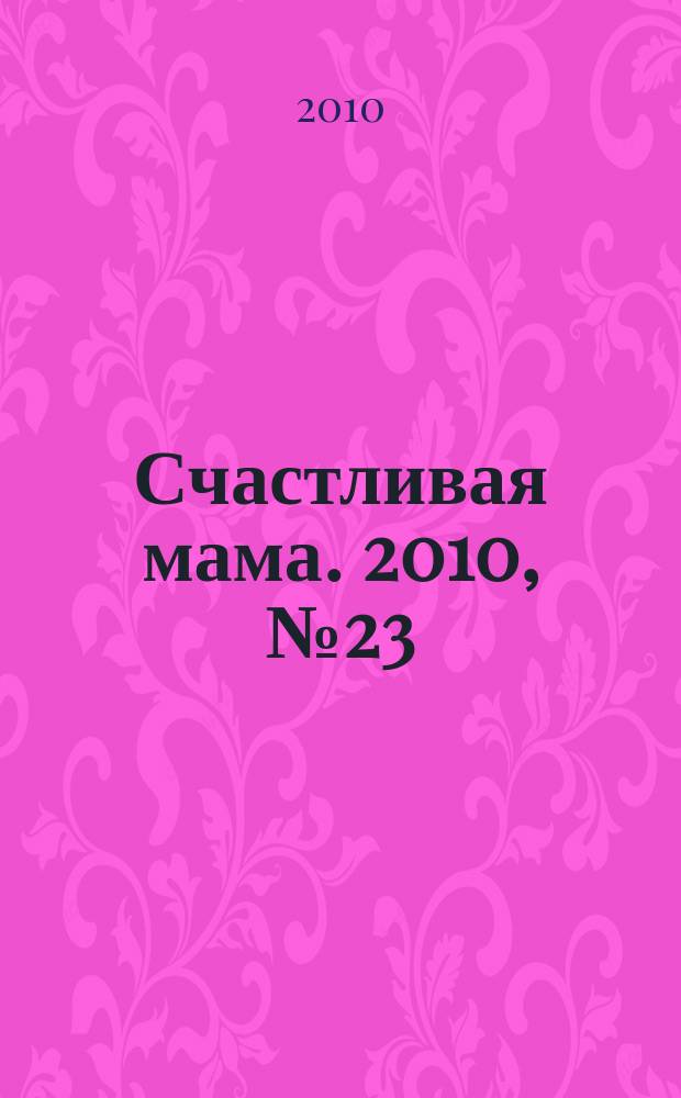 Счастливая мама. 2010, № 23 (75)