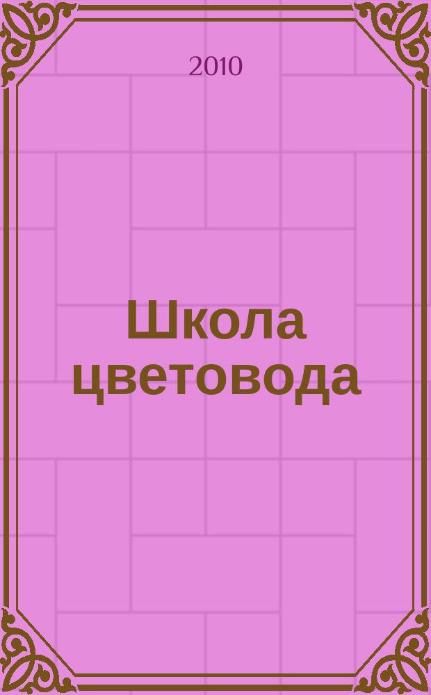 Школа цветовода : журнал. 2010, № 4 (9) : В гостях у цветоводов