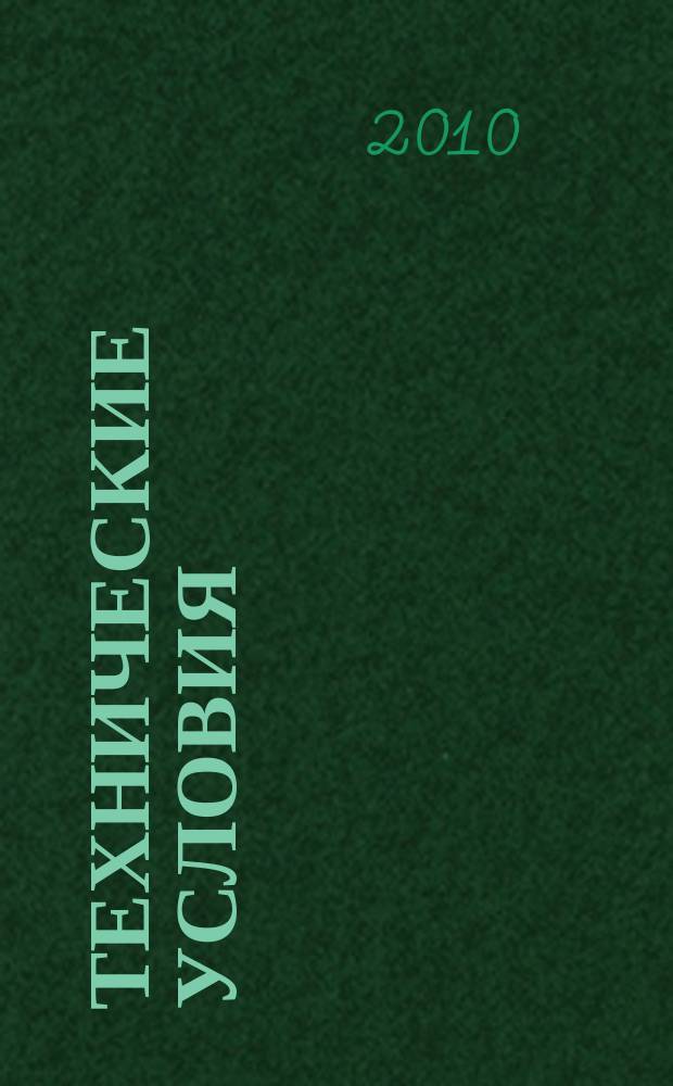 Технические условия : Информ. указ. Изд. официальное. 2010, 12