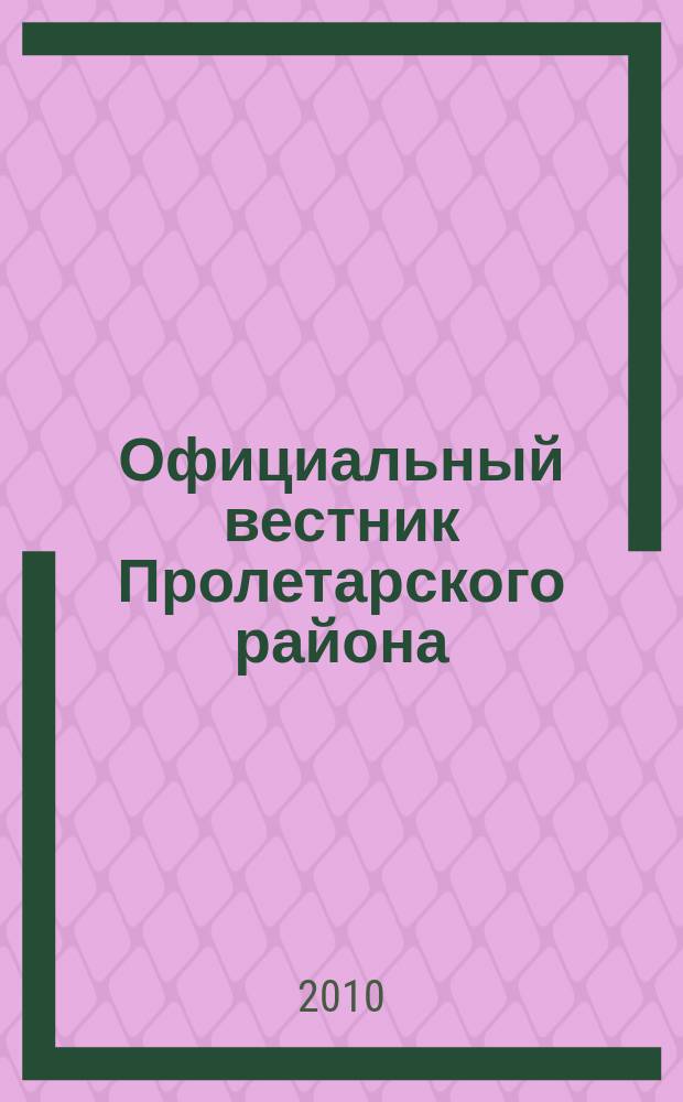Официальный вестник Пролетарского района