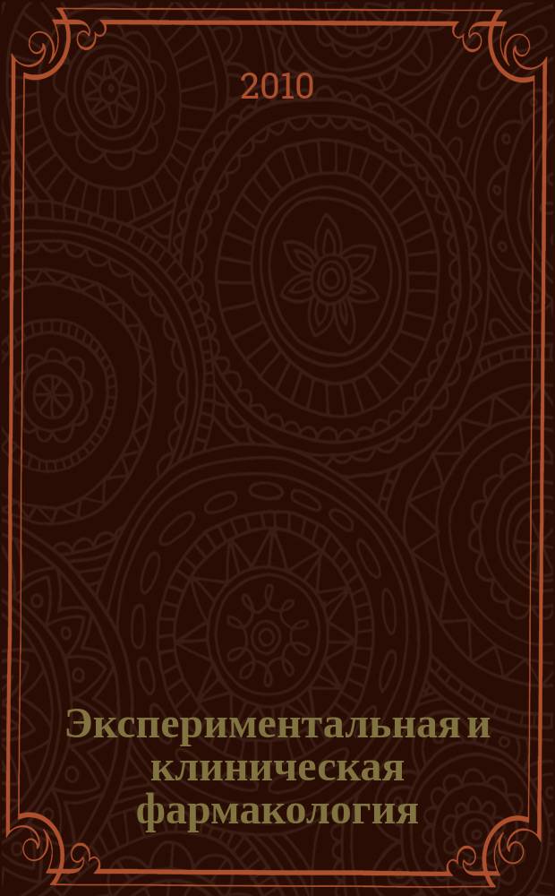 Экспериментальная и клиническая фармакология : Двухмес. науч.-теорет. журн. Т. 73, № 12