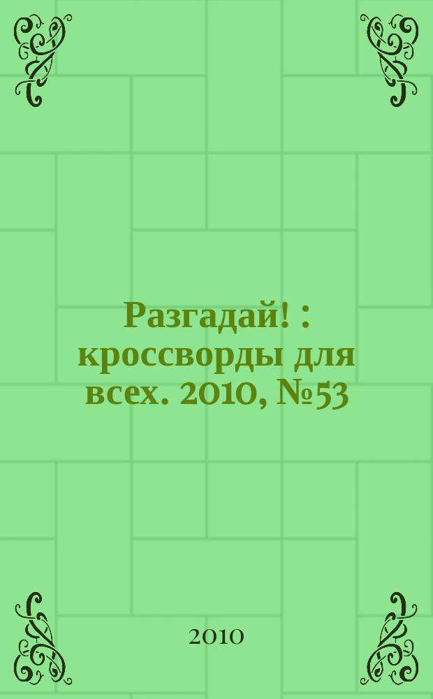 Разгадай ! : кроссворды для всех. 2010, № 53
