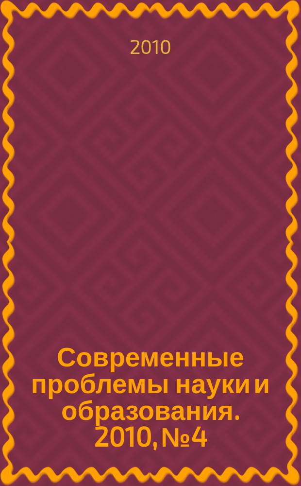 Современные проблемы науки и образования. 2010, № 4