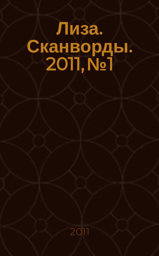 Лиза. Сканворды. 2011, № 1