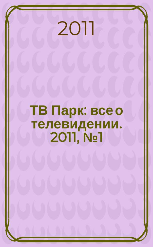 ТВ Парк : все о телевидении. 2011, № 1 (870)