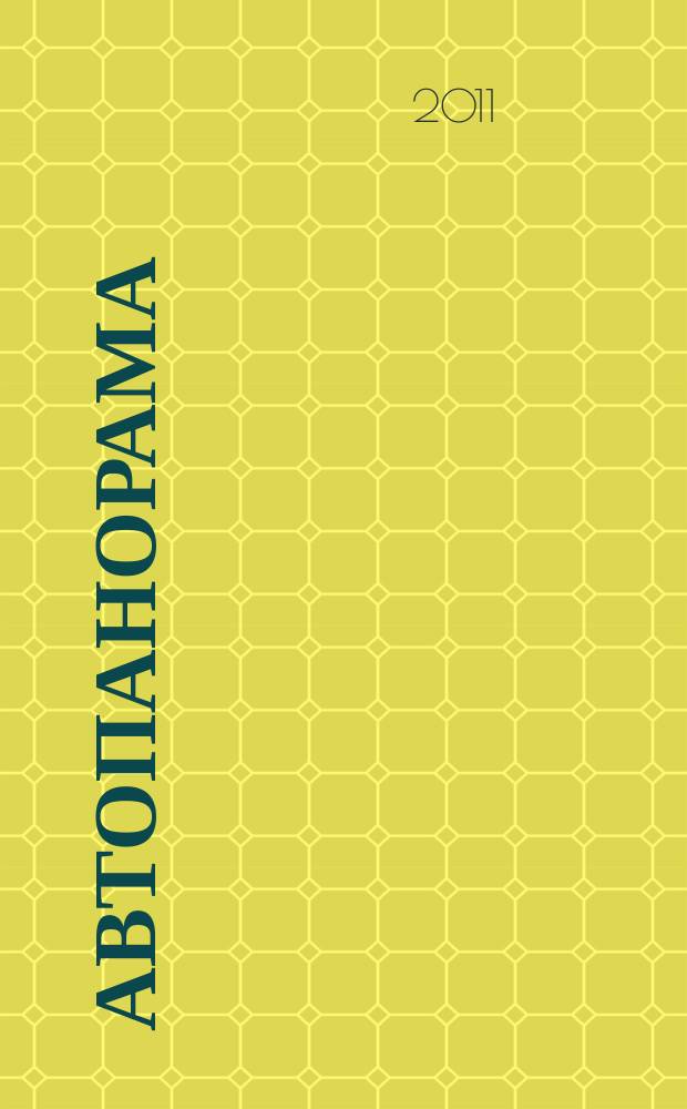 Автопанорама : Автозапчасти. Автомобили. Ремонт и сервис. Охрана и страхование. Ценовая экспертиза. Автомобиль и закон. 2011, 1 (182)