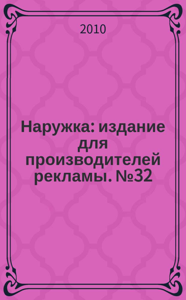 Наружка : издание для производителей рекламы. № 32