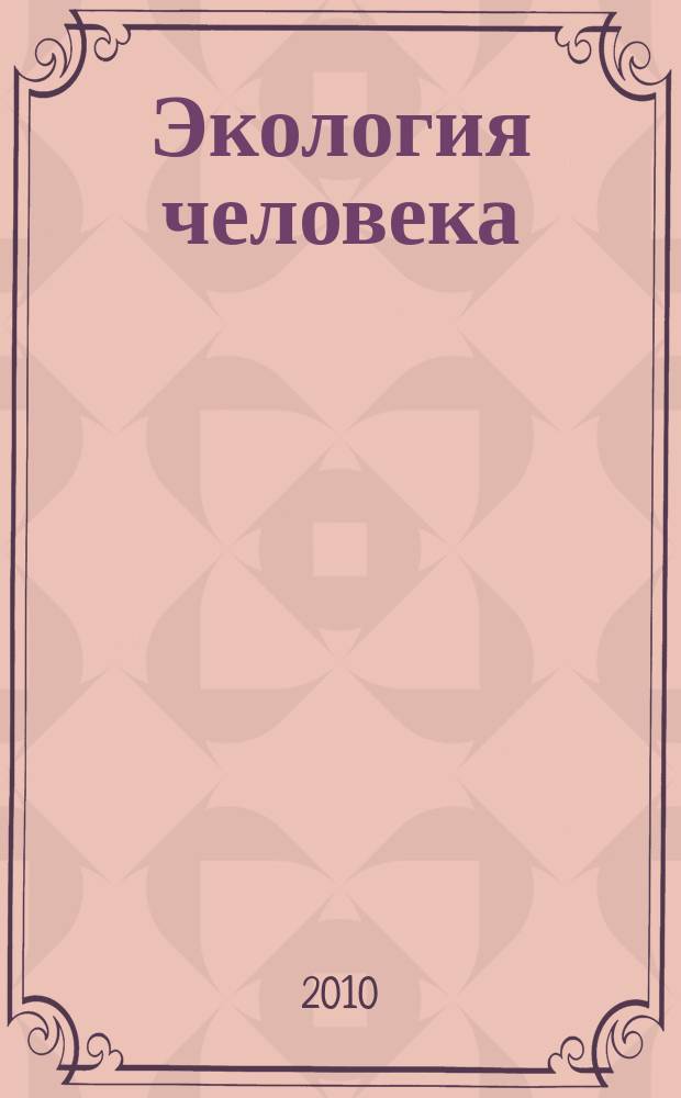 Экология человека : Науч.-публицист. журн. 2010, 12